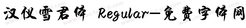 汉仪雪君体 Regular字体转换